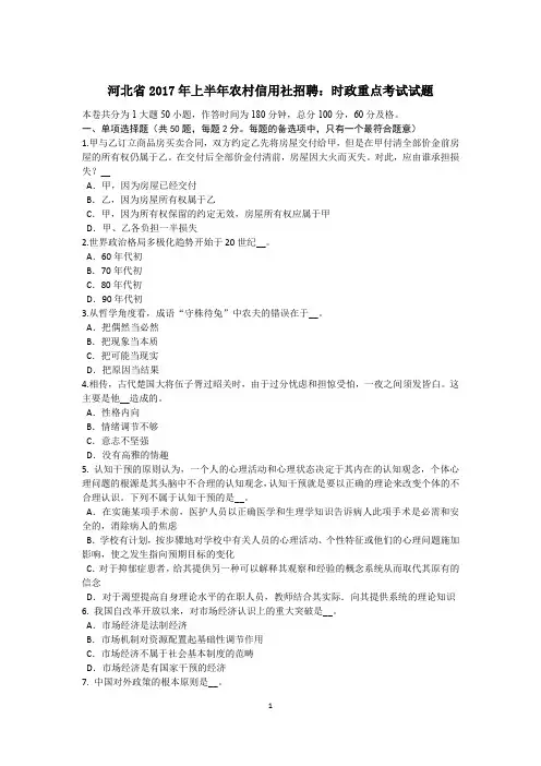 河北省2017年上半年农村信用社招聘：时政重点考试试题