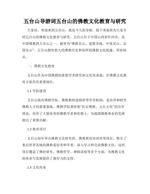 五台山导游词五台山的佛教文化教育与研究