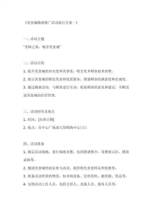 美食城路演推广活动执行方案2篇