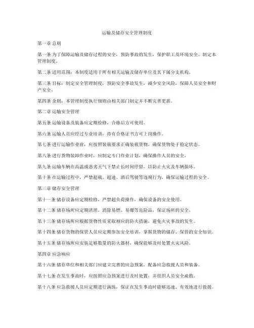 运输及储存安全管理制度