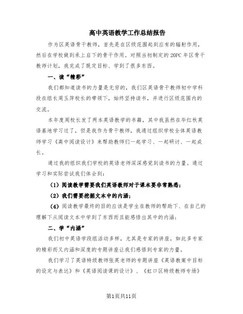 高中英语教学工作总结报告(6篇)