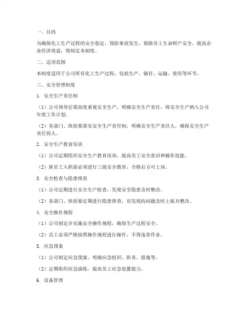 化工过程安全管理制度
