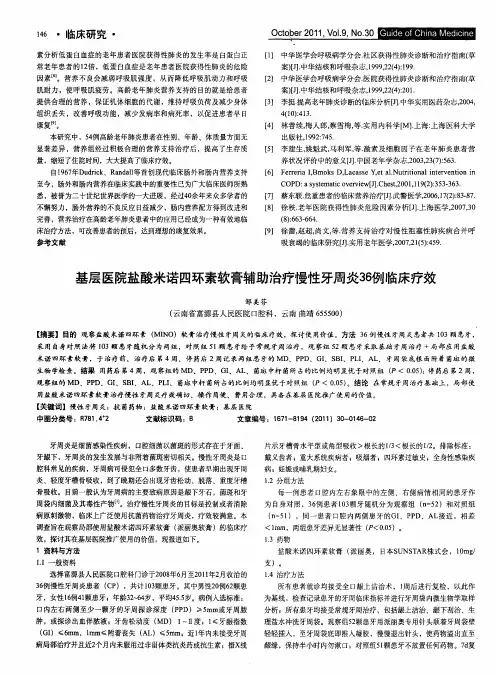 基层医院盐酸米诺四环素软膏辅助治疗慢性牙周炎36例临床疗效