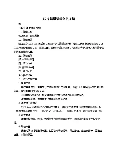 12.9演讲稿策划书3篇