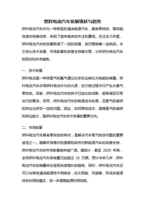 燃料电池汽车发展现状与趋势