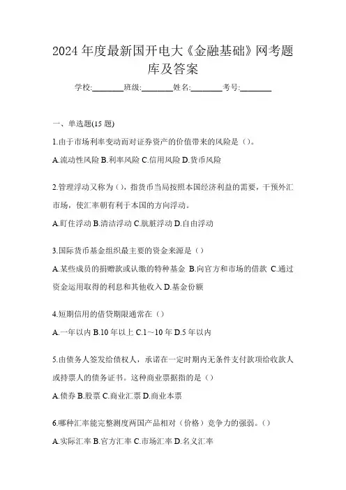 2024年度最新国开电大《金融基础》网考题库及答案