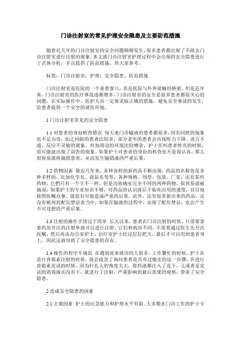 门诊注射室的常见护理安全隐患及主要防范措施