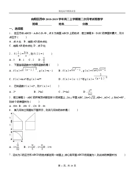 向阳区四中2018-2019学年高二上学期第二次月考试卷数学(1)