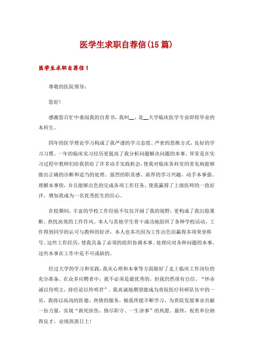 医学生求职自荐信(15篇)