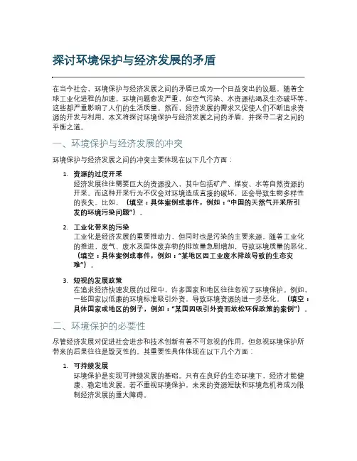 探讨环境保护与经济发展的矛盾