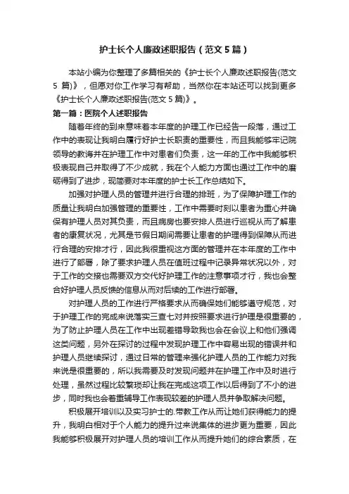 护士长个人廉政述职报告（范文5篇）