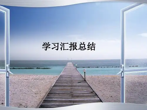 国培学习汇报总结 PPT