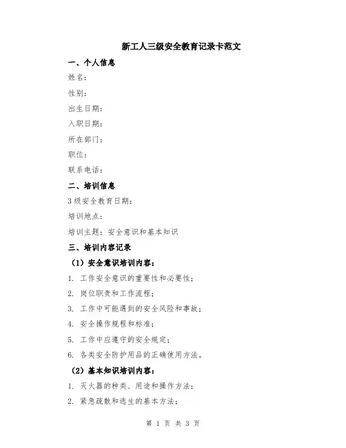 新工人三级安全教育记录卡范文