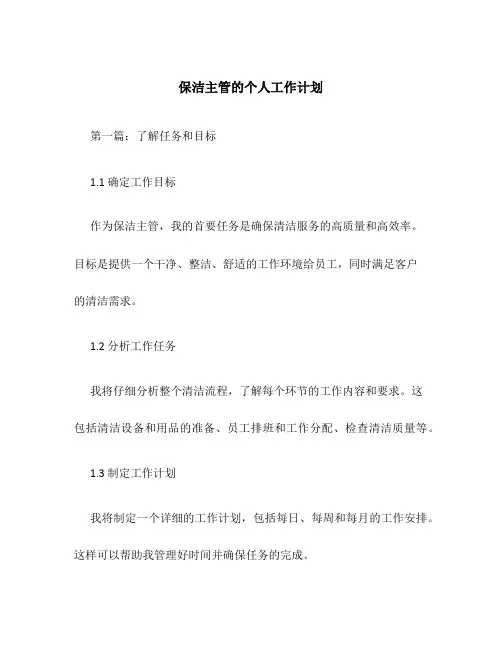 保洁主管的个人工作计划5篇
