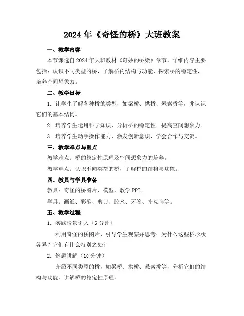 2024年《奇怪的桥》大班教案