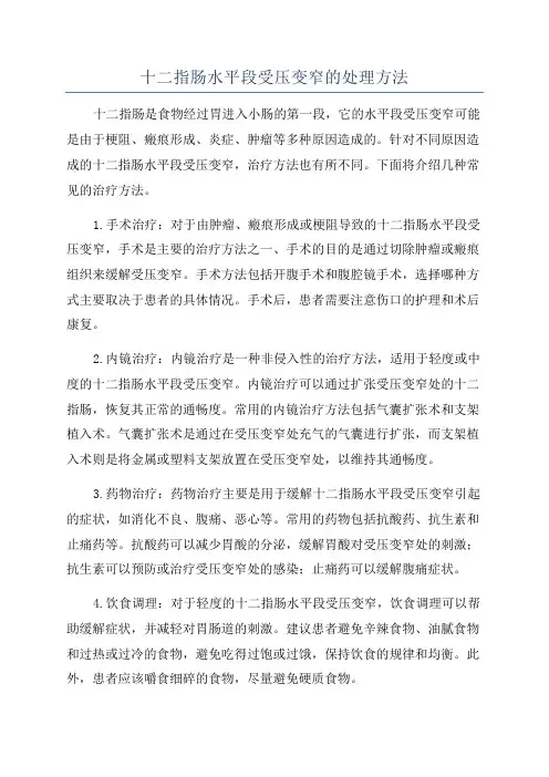 十二指肠水平段受压变窄的处理方法