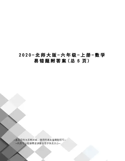 2020-北师大版-六年级-上册-数学易错题附答案