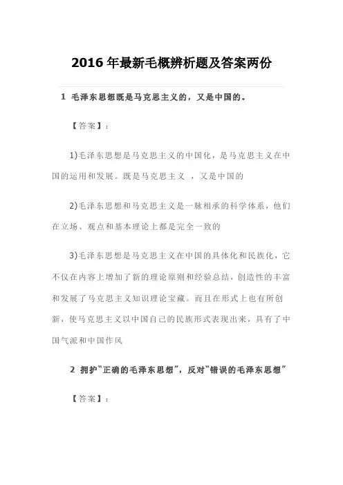 毛概辨析题及答案两份