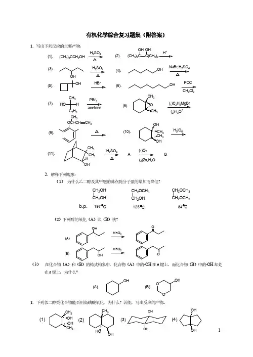 有机化学综合复习(附答案)
