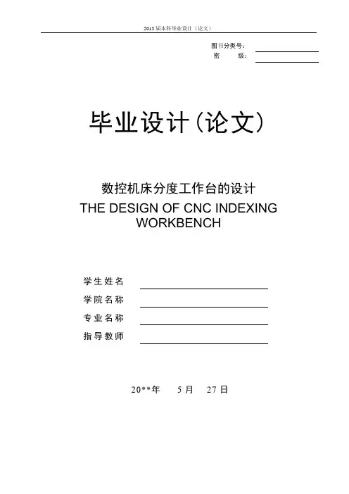 液压式数控分度工作台的设计