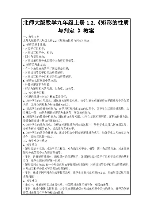 北师大版数学九年级上册1.2.《矩形的性质与判定》教案