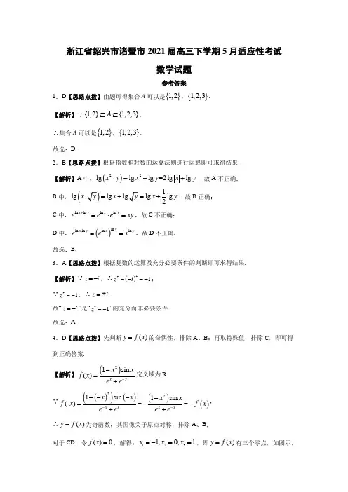 浙江省绍兴市诸暨市2021届高三下学期5月适应性考试数学答案