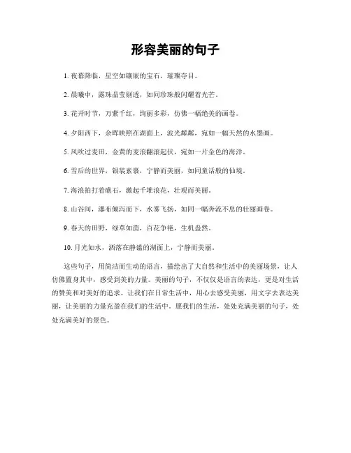 形容美丽的句子