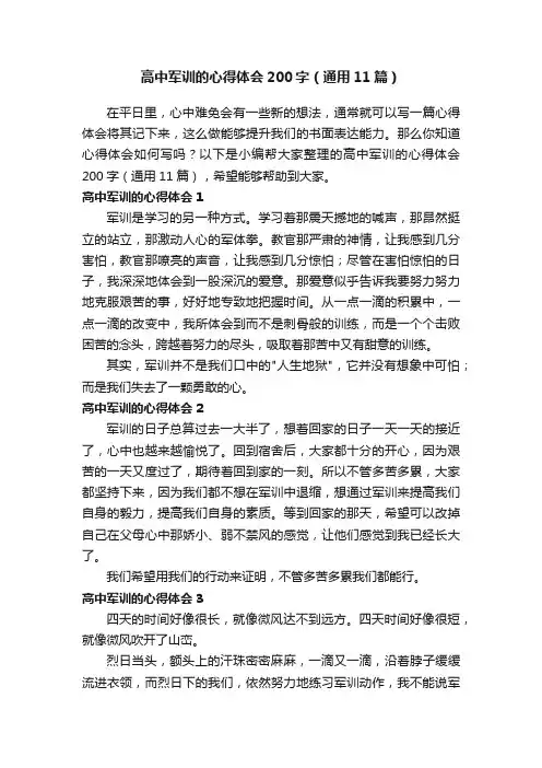 高中军训的心得体会200字（通用11篇）