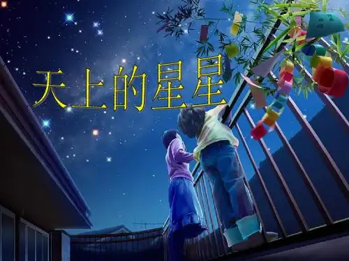 《天上的星星》_课件