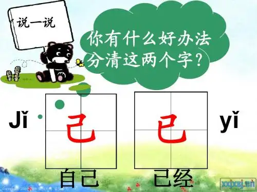 小粗心区分“己”和“已”