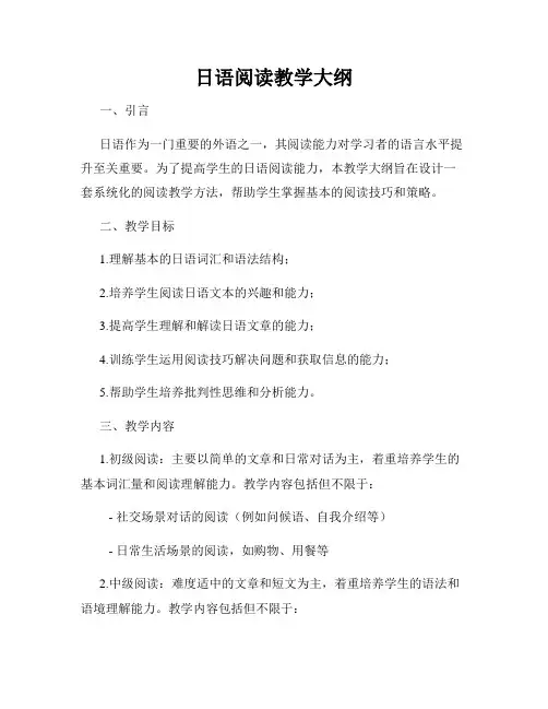 日语阅读教学大纲