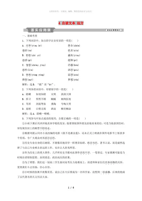 2018-2019学年高中语文 第一单元 人生的五彩梦 4 自读文本 远方落实应用案练习 鲁人版必修