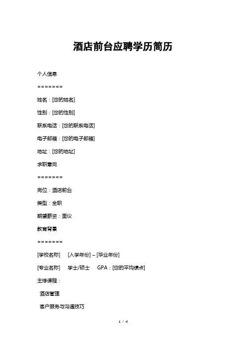 酒店前台应聘学历简历
