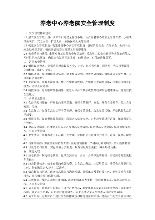 养老中心养老院安全管理制度