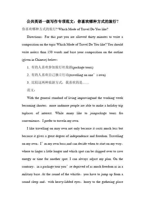 公共英语一级写作专项范文：你喜欢哪种方式的旅行-