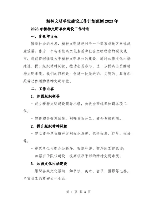 精神文明单位建设工作计划范例2023年