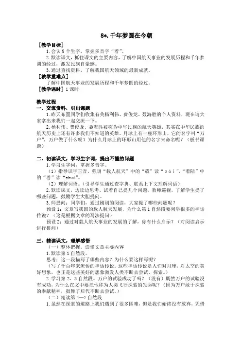 部编版四年级语文下册第8课《千年梦圆在今朝》优秀教案(含全册考点梳理)
