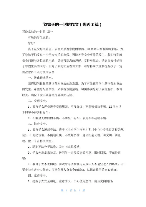 致家长的一封信作文(优秀3篇)