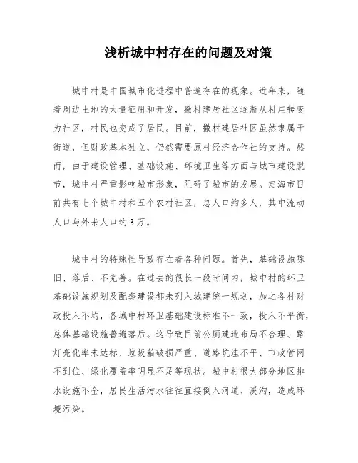 浅析城中村存在的问题及对策