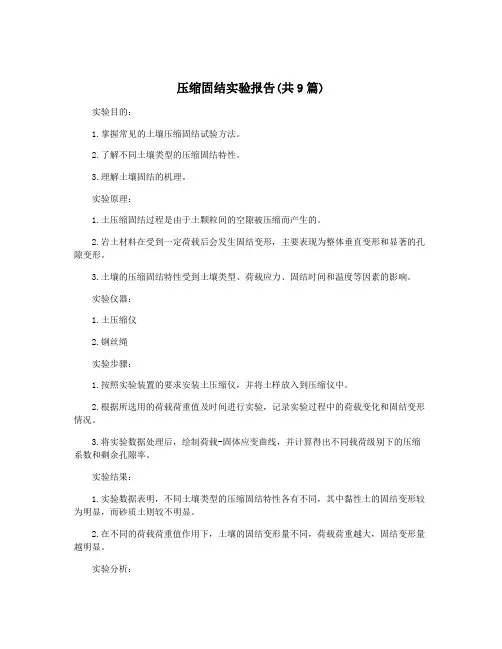 压缩固结实验报告(共9篇)