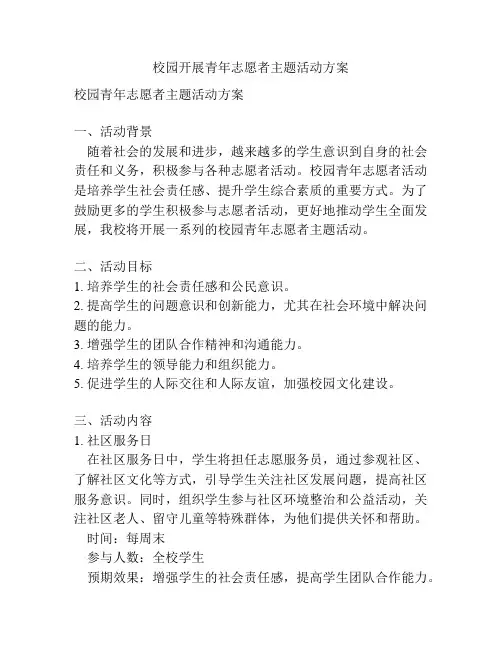 校园开展青年志愿者主题活动方案