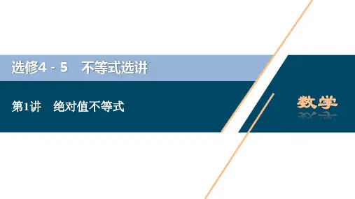 第1讲 绝对值不等式