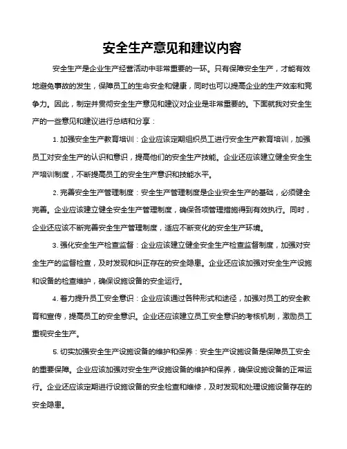 安全生产意见和建议内容