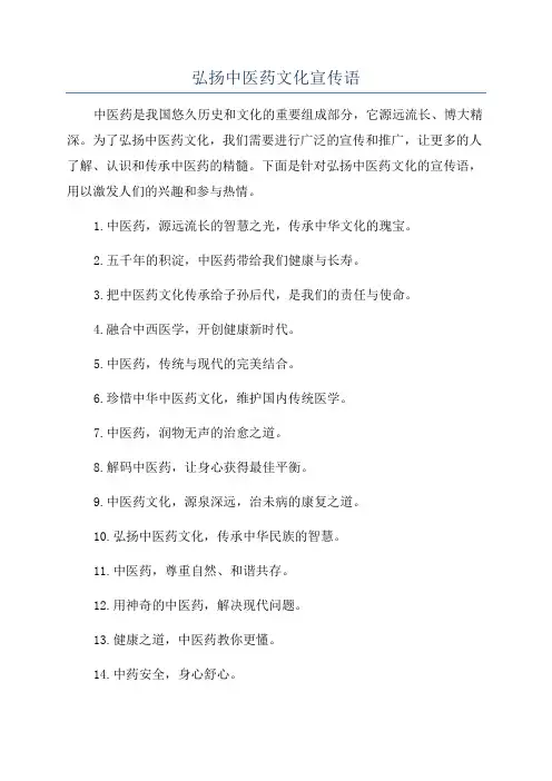 弘扬中医药文化宣传语