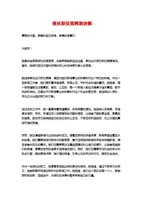 报社职位竞聘演讲稿