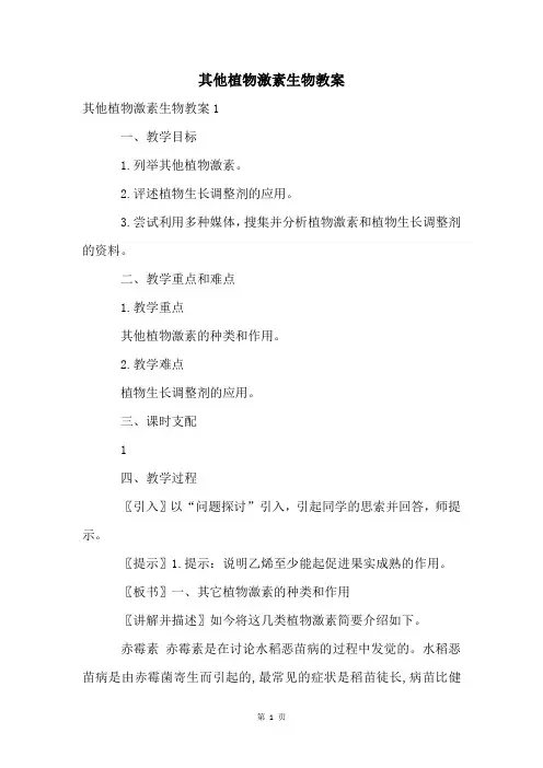 其他植物激素生物教案