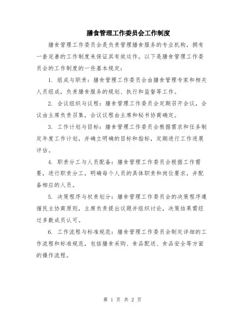 膳食管理工作委员会工作制度