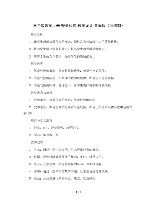 三年级数学上册 等量代换 教学设计 青岛版(五四制)