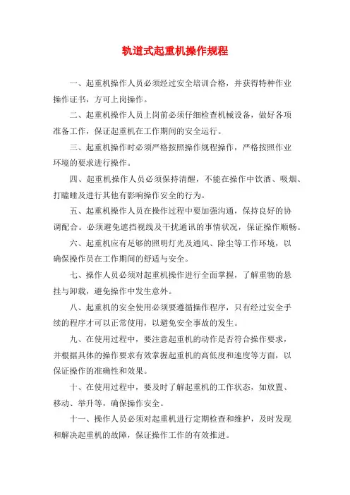 轨道式起重机操作规程