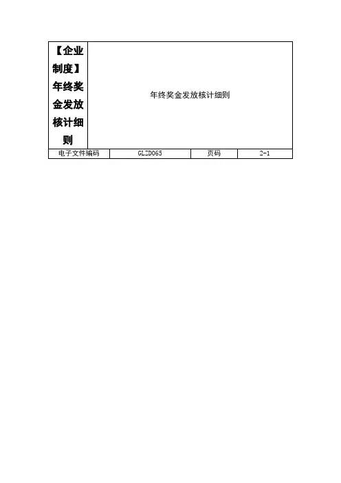 【企业制度】年终奖金发放核计细则